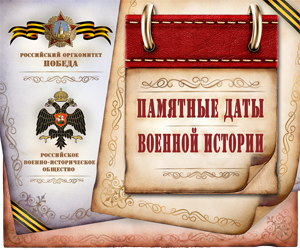 Памятные даты военной истории Памятные даты военной истории