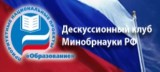 Дескуссионный клуб Минобрнауки РФ Дескуссионный клуб Минобрнауки РФ